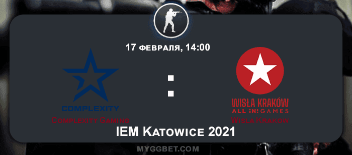 Complexity Gaming — Wisla Krakow прогноз на матч 17 февраля